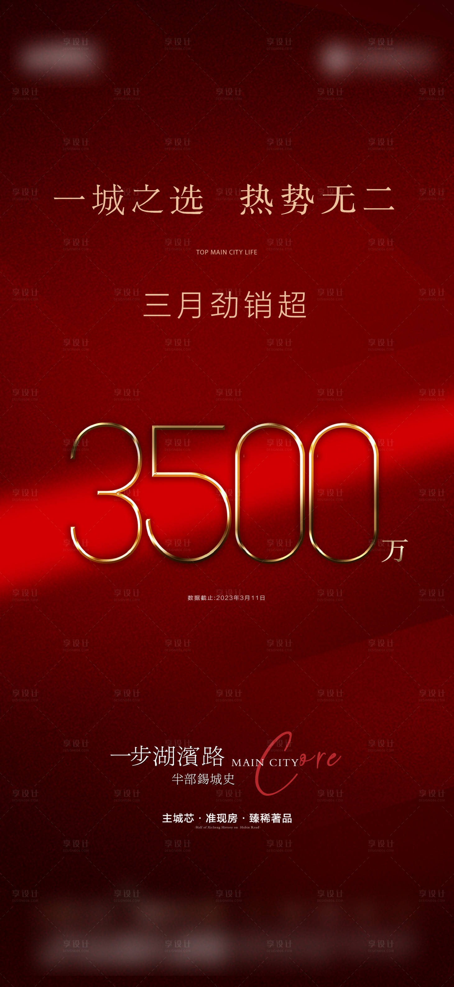 源文件下载【享设计】搜索编号：40970015267542318【地产热销数字海报】
