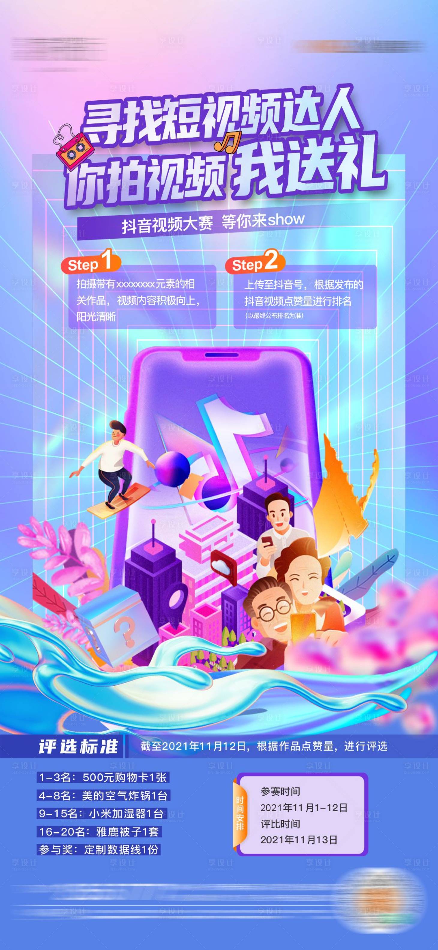 源文件下載【享設計】搜索編號：90150015707384403【抖音探盤視頻大賽活動海報】