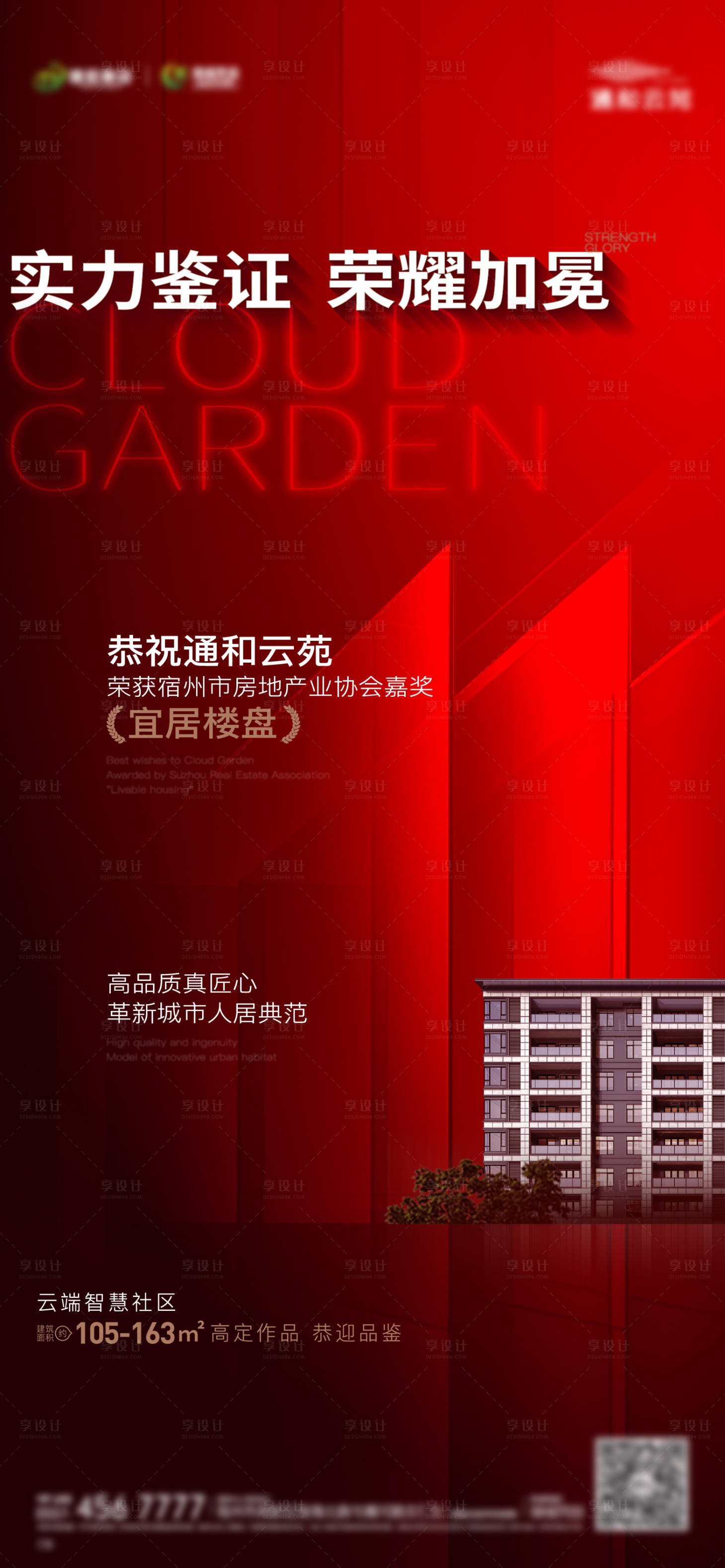 源文件下载【享设计】搜索编号：91490015439435117【地产红色荣誉单图】