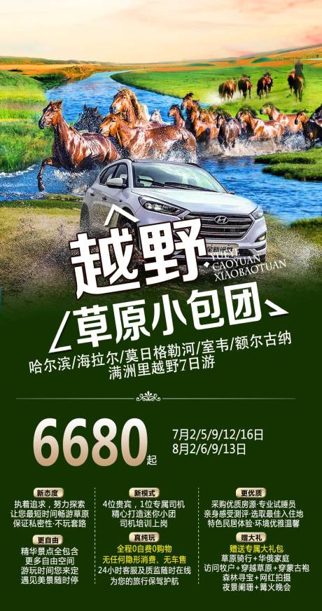 源文件下載【享設(shè)計】搜索編號：19210015641376159【越野草原小包團海報】
