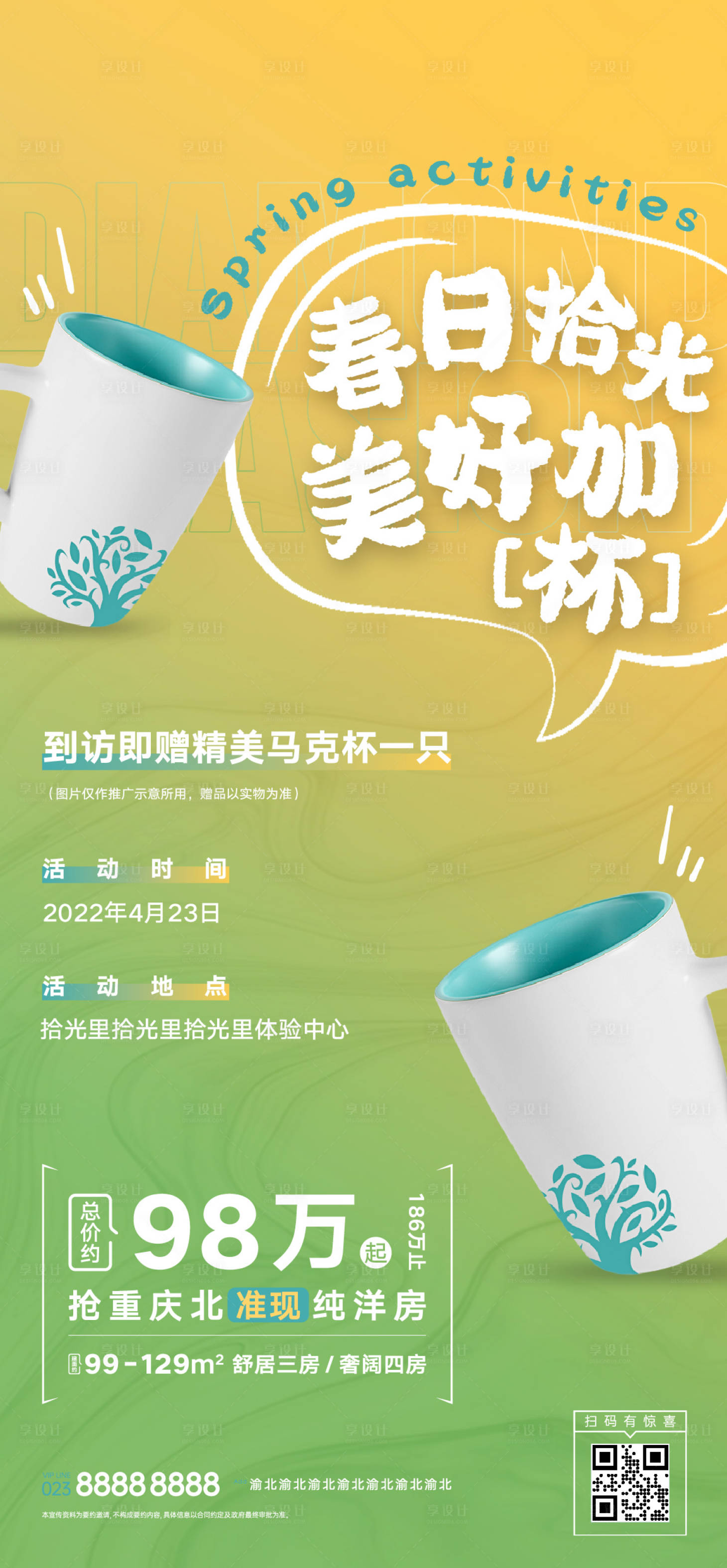 源文件下載【享設計】搜索編號：13500015706582249【房地產暖場活動海報】