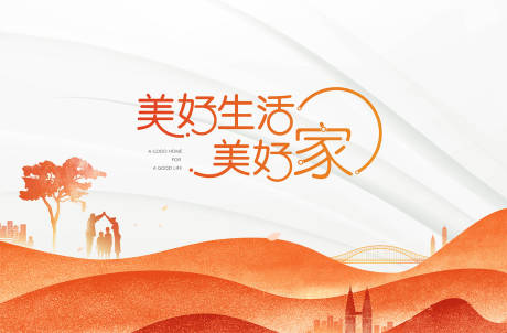 源文件下载【美好生活家物业活动海报】编号：89740015361755356