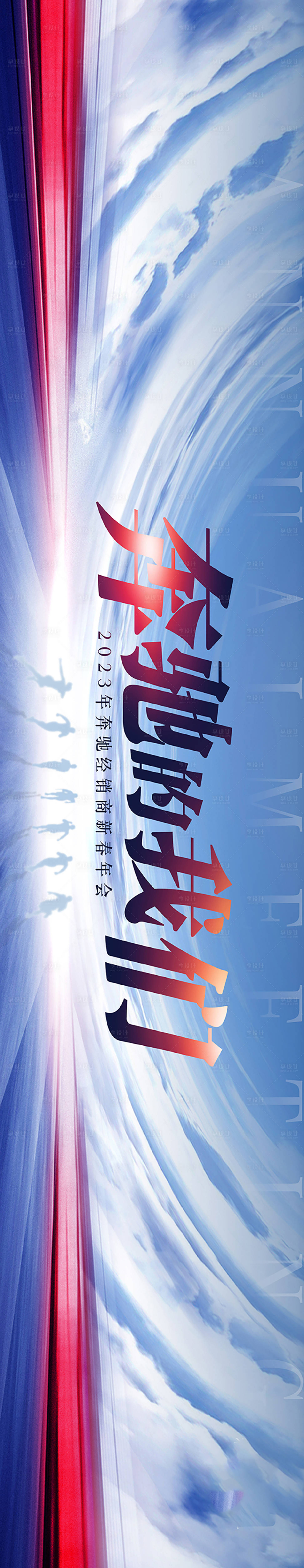 源文件下载【大气奔跑企业年会活动主背板】编号：55360015109023791