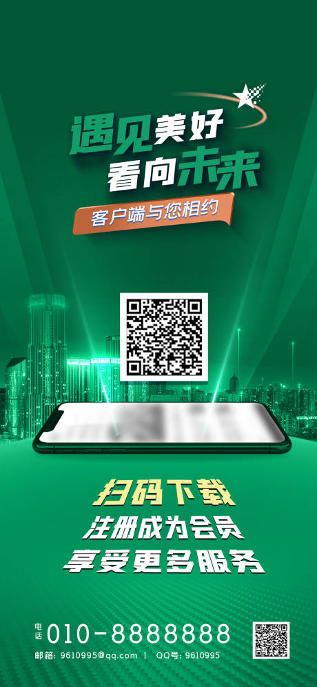源文件下载【遇见美好看向未来海报】编号：20230309184914637