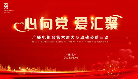 源文件下载【红心爱心公益活动主KV】编号：82870015476003714
