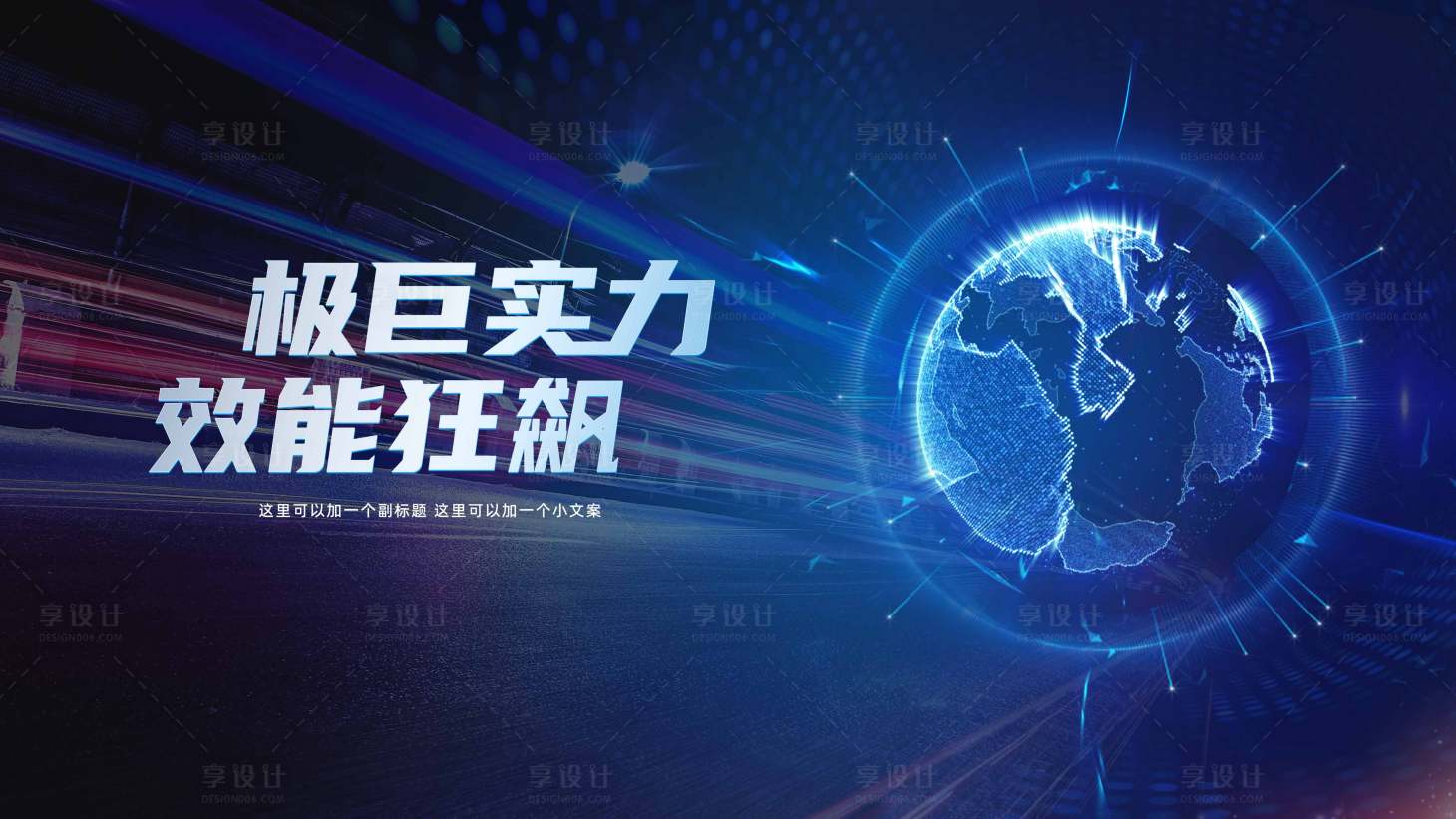 源文件下载【享设计】搜索编号：54090015140354726【高科技大气展板】