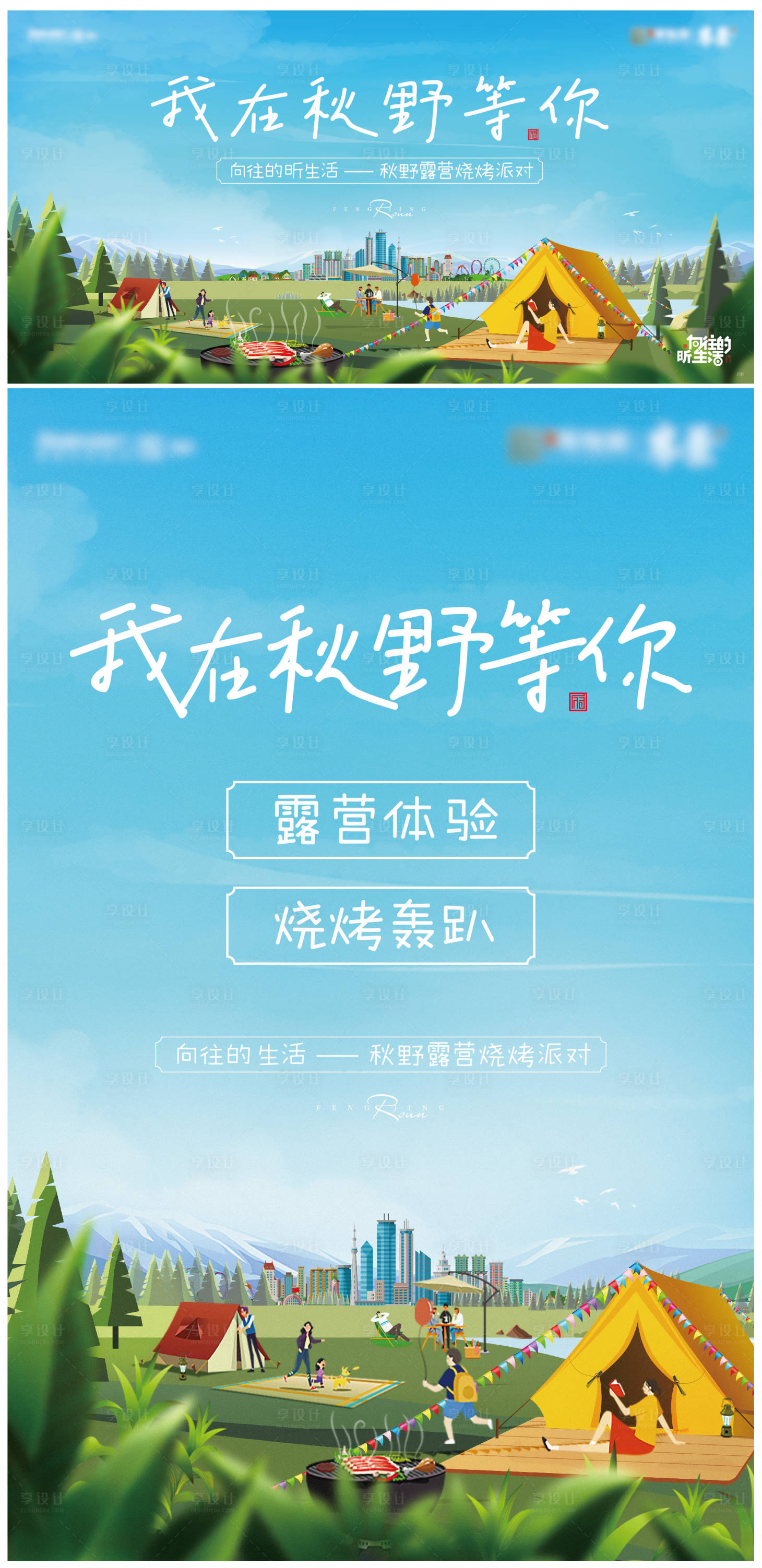 源文件下載【享設計】搜索編號：79560015409069043【露營暖場活動】