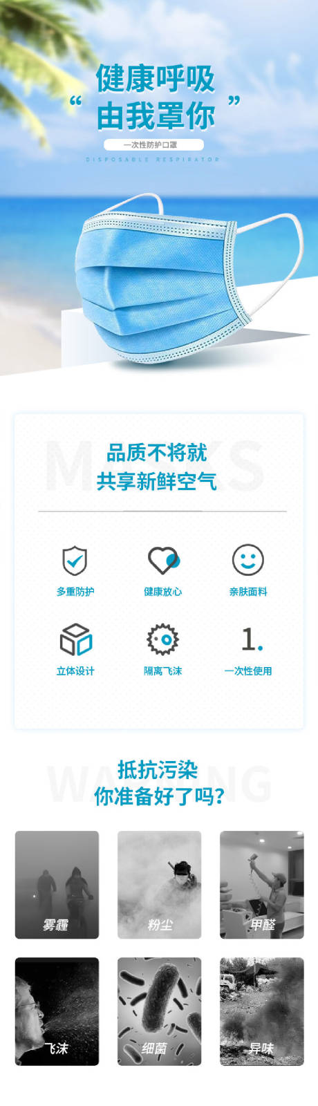 源文件下载【海边一次性口罩详情页】编号：90450015393588526