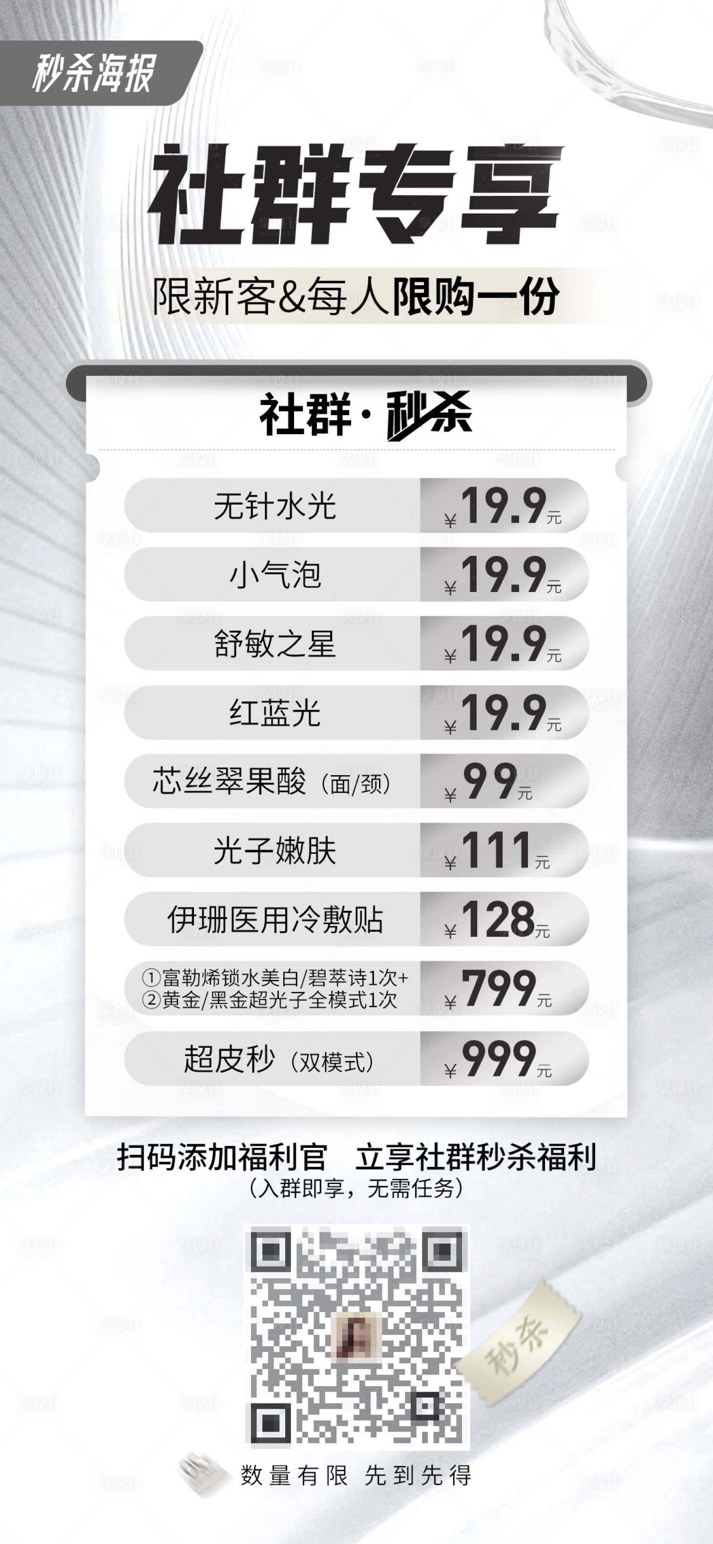 源文件下載【享設計】搜索編號：48670015484704204【醫美秒殺海報】