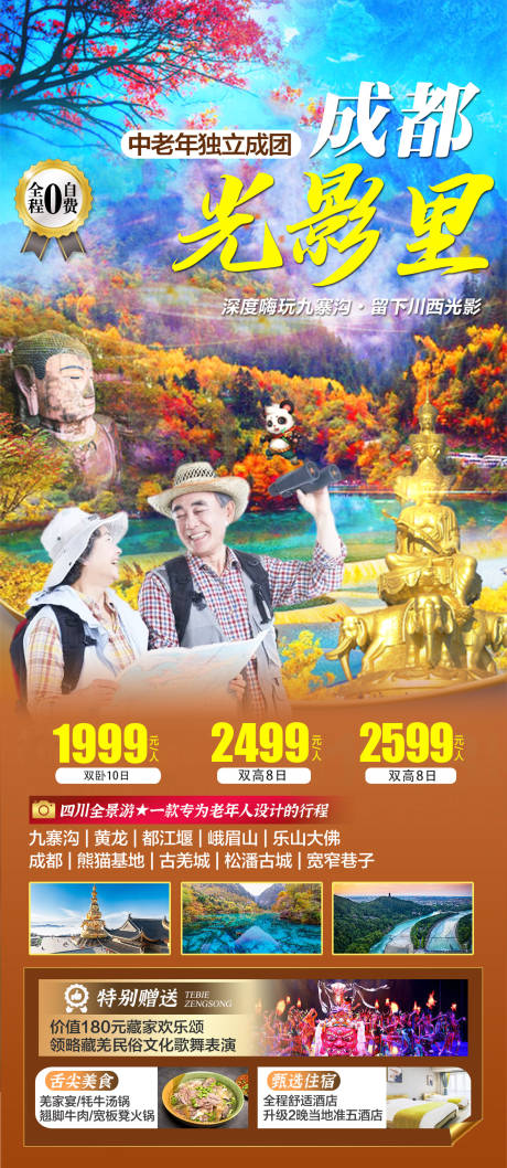 四川夕阳红旅游海报