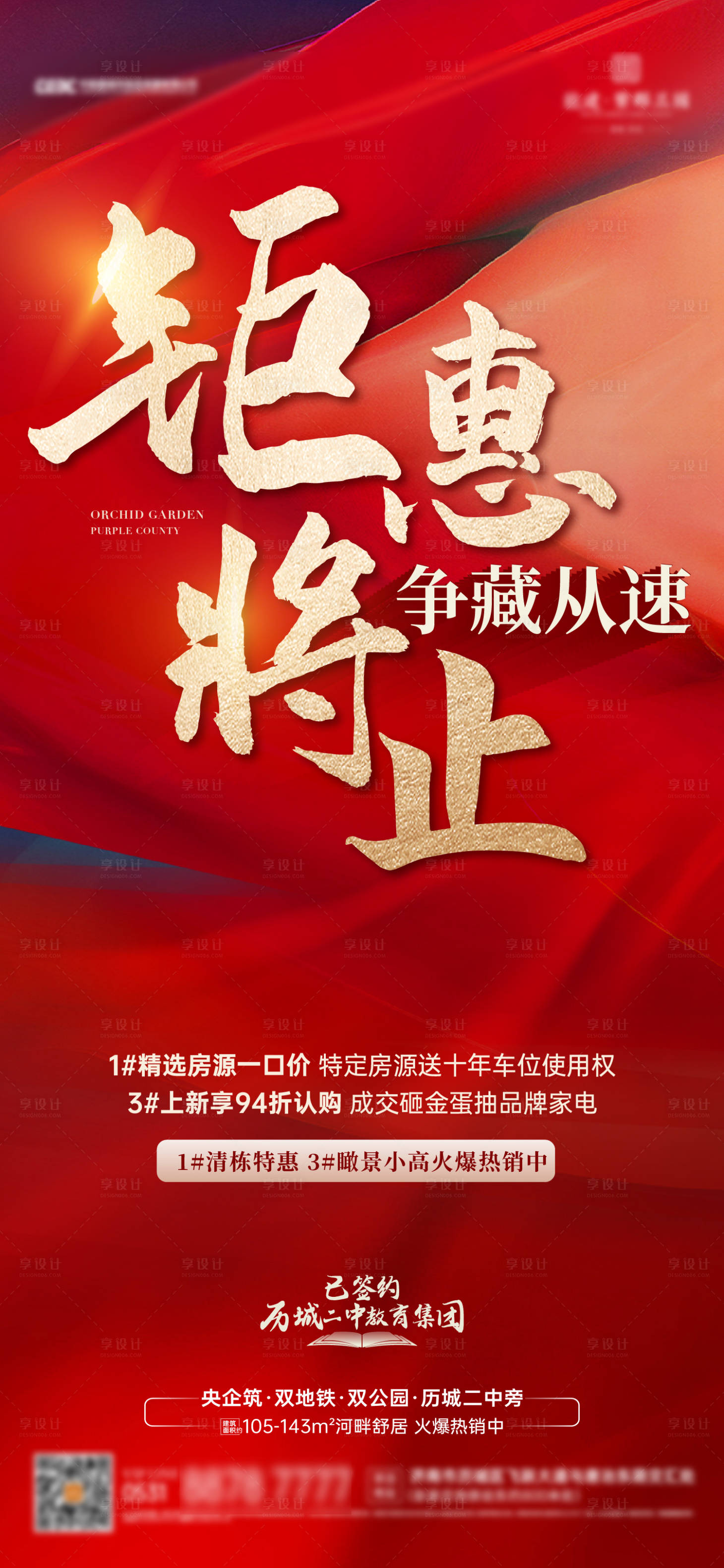 源文件下载【享设计】搜索编号：71350015377984604【地产钜惠海报】