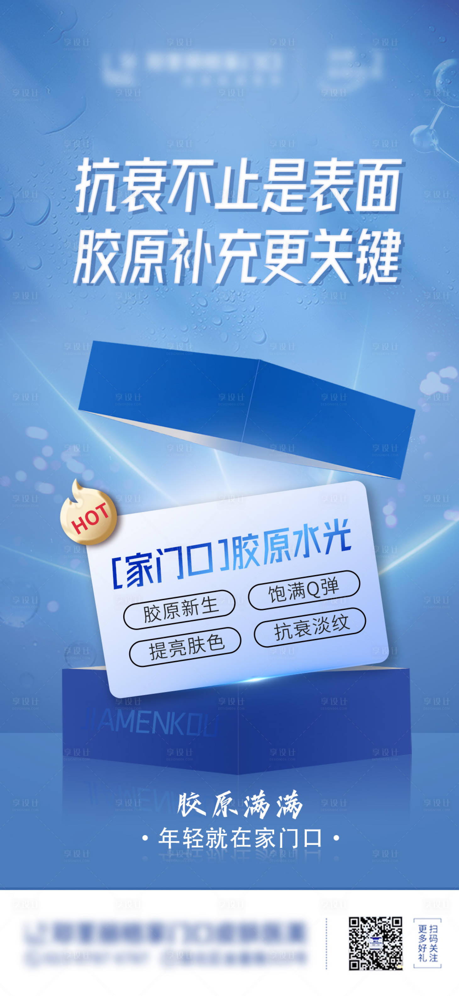 源文件下載【膠原水光功效海報】編號：34650015277362836
