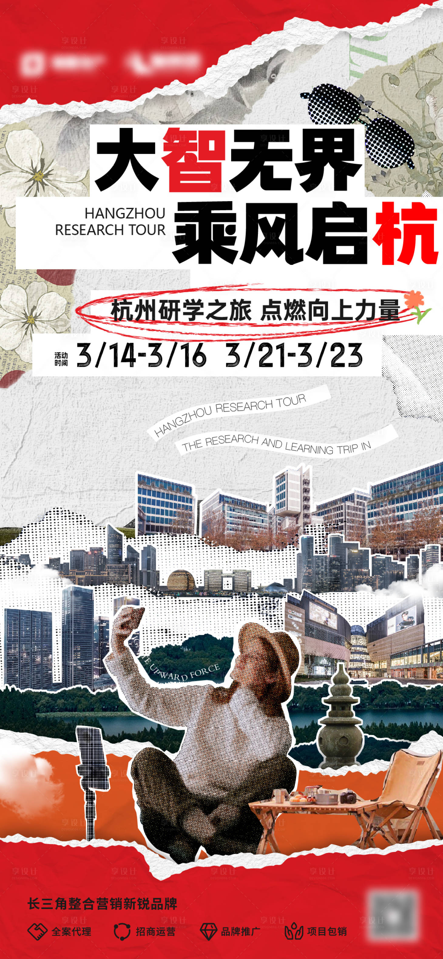 源文件下载【享设计】搜索编号：39330015634321797【春游踏青旅游研学之旅拼贴海报】