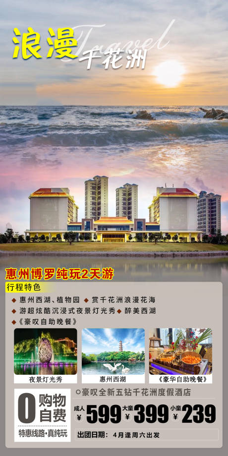 源文件下载【惠州博罗千花洲旅游海报】编号：40800015420851938