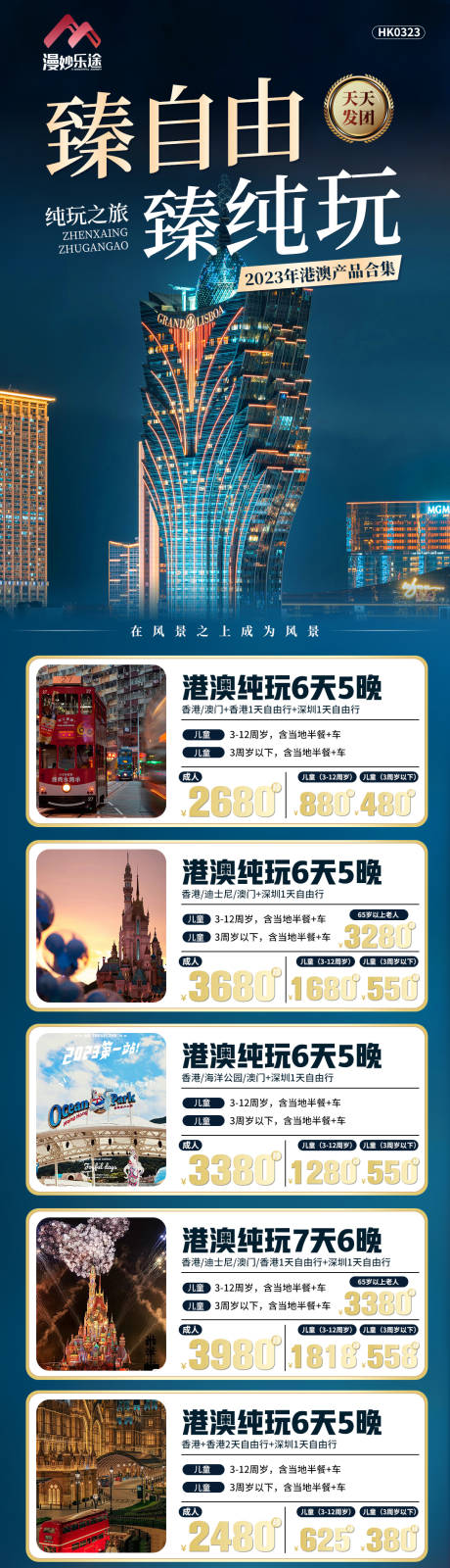 源文件下载【港澳合集旅游海报】编号：64580015738581200