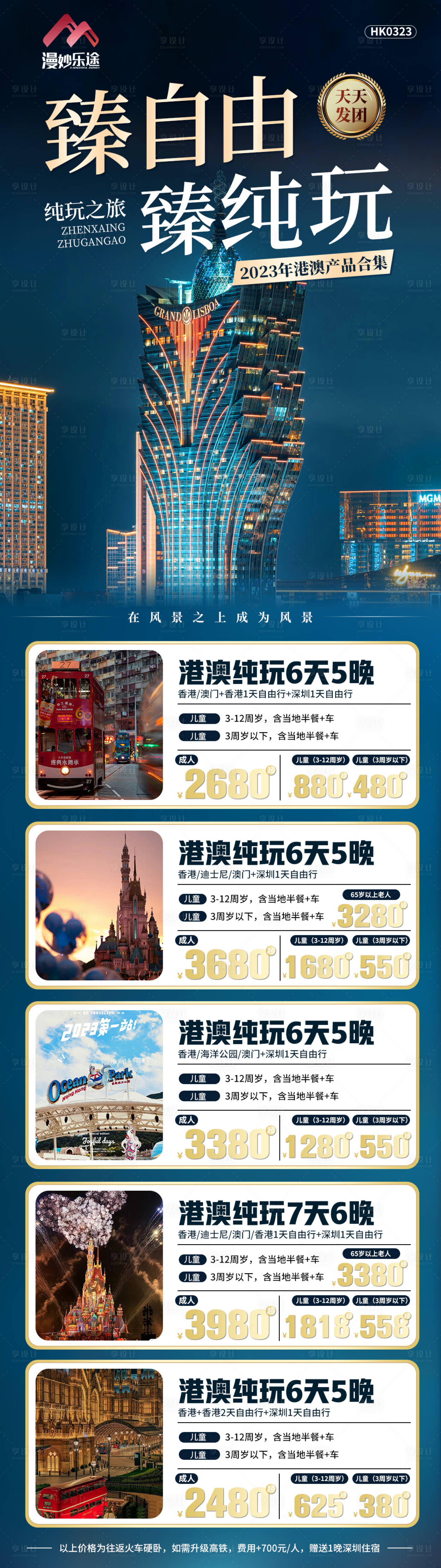 源文件下载【港澳合集旅游海报】编号：64580015738581200
