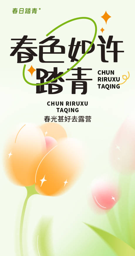 源文件下载【享设计】搜索编号：46250015401213848【春日踏青活动海报】