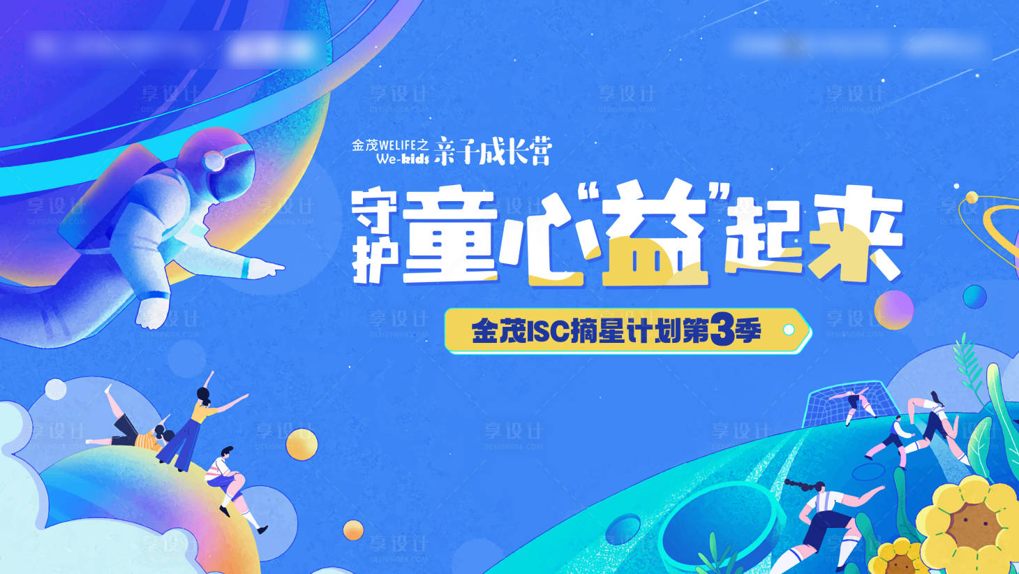 源文件下载【享设计】搜索编号：49390015510731104【儿童活动背景板】
