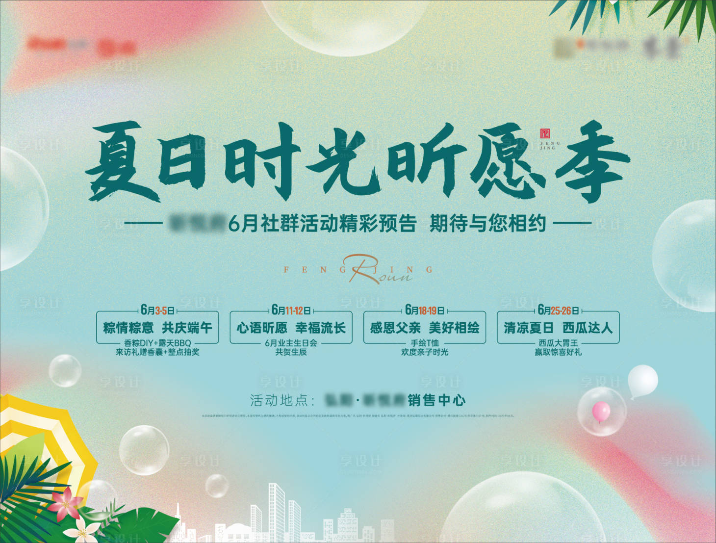 源文件下载【清凉夏日活动展板】编号：31980015407889078