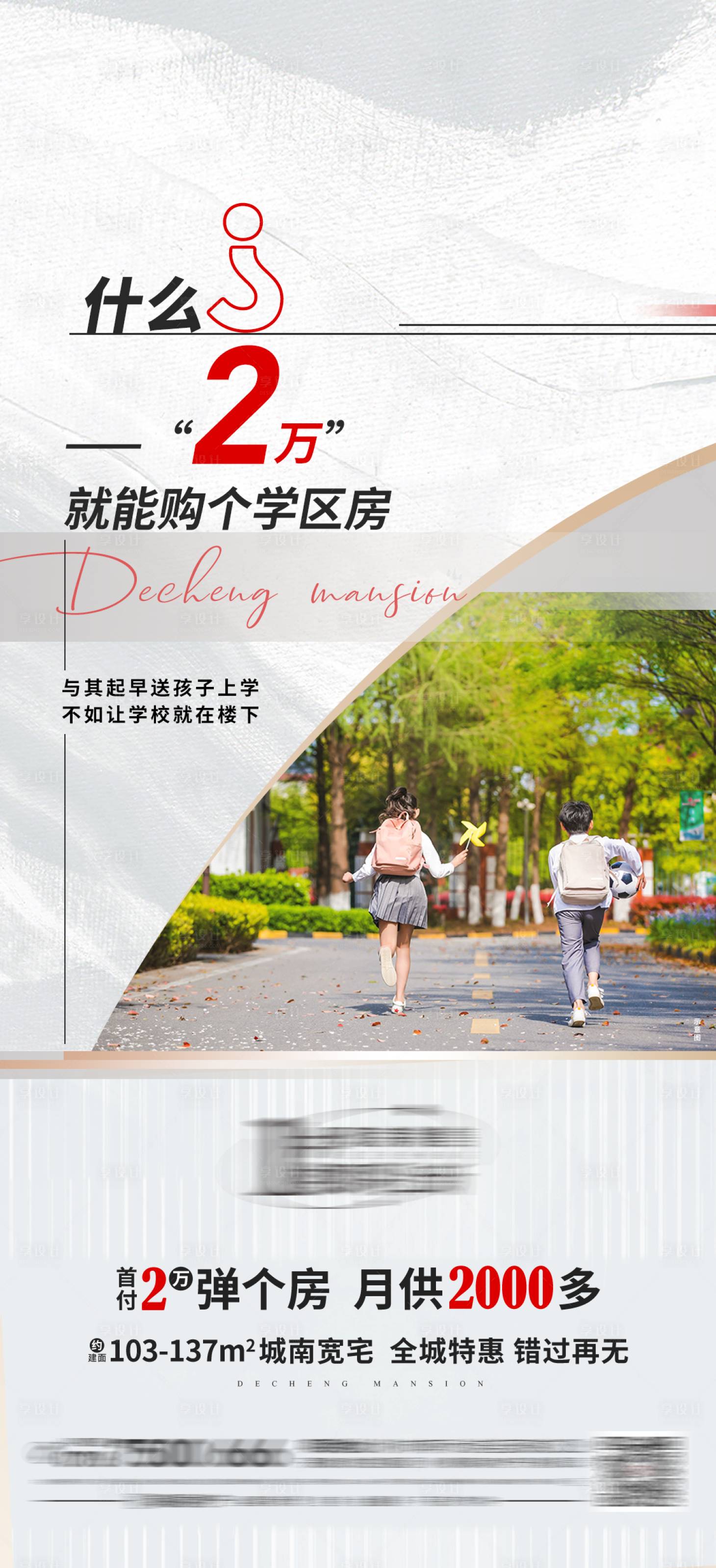 源文件下載【享設(shè)計(jì)】搜索編號：27890015726456736【學(xué)區(qū)房簡約海報(bào)】