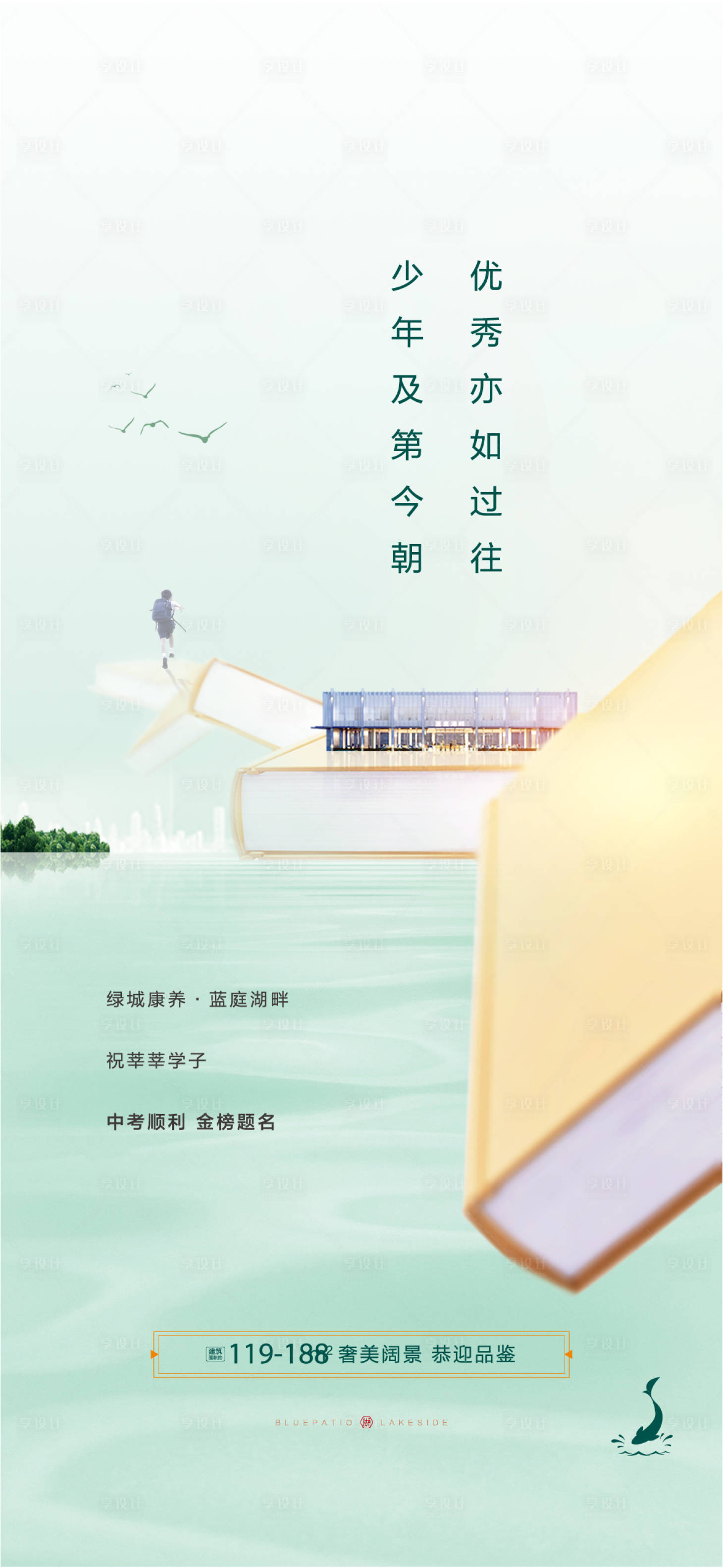 源文件下载【享设计】搜索编号：33480015743197779【地产中考高考海报】