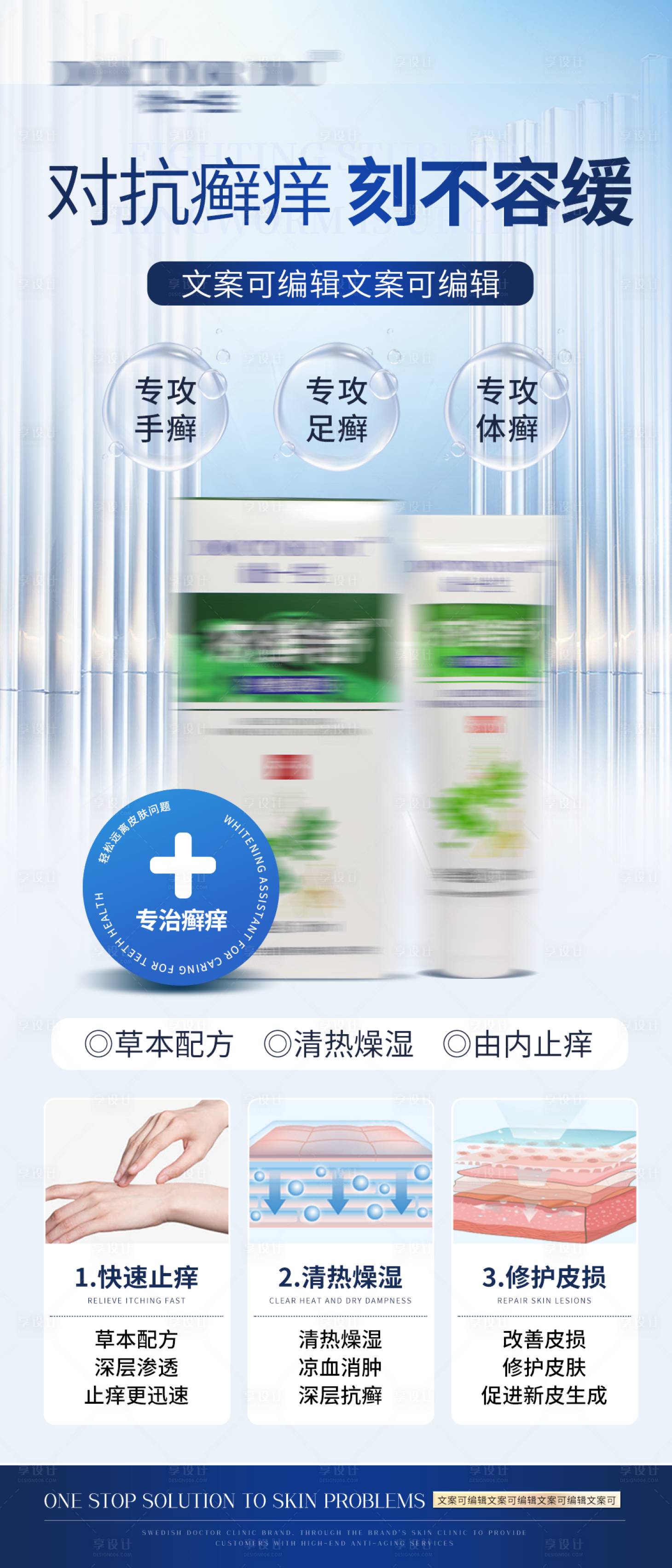 源文件下载【享设计】搜索编号：32860015277944011【皮肤止痒修护药膏海报】