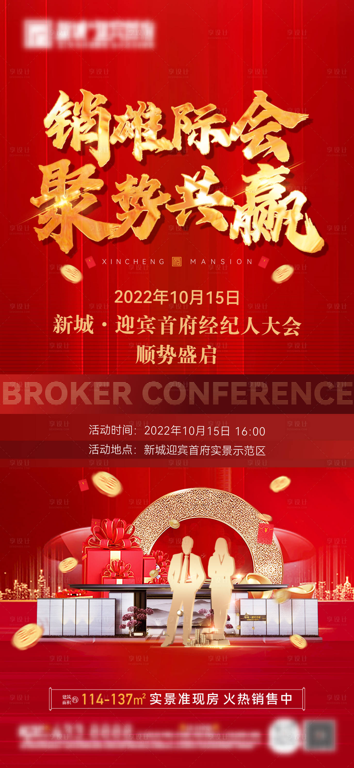 源文件下载【享设计】搜索编号：34370015373845547【经纪人大会启动海报】