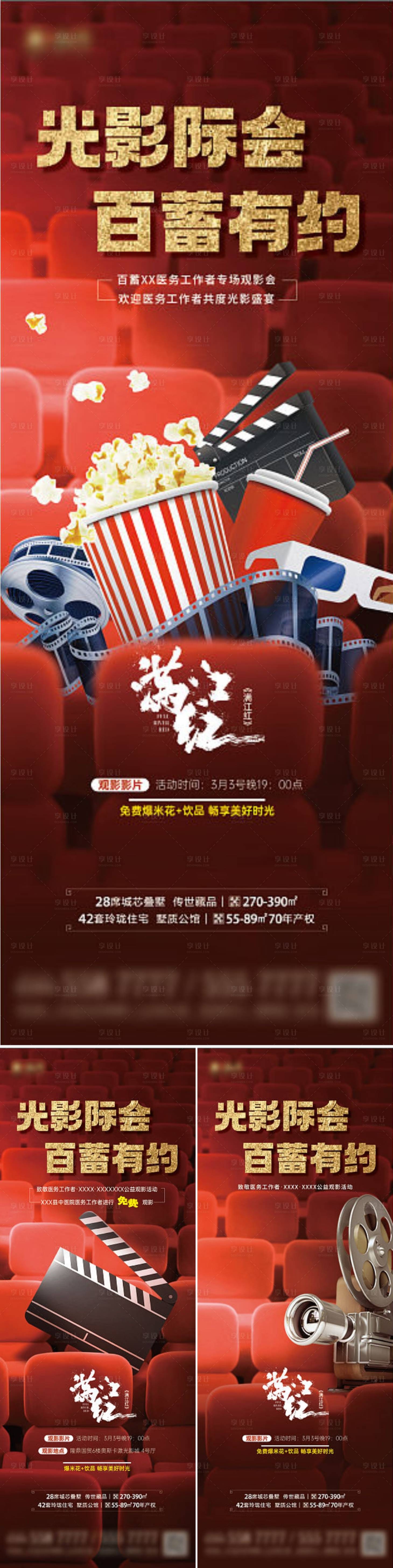 源文件下载【享设计】搜索编号：69490015147821566【地产观影活动展架】