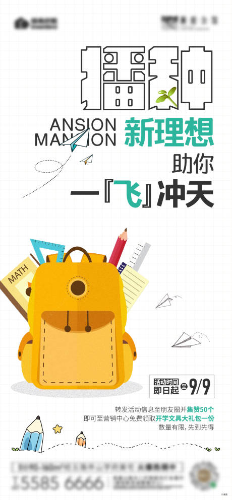 源文件下载【开学季海报】编号：36730015544586050