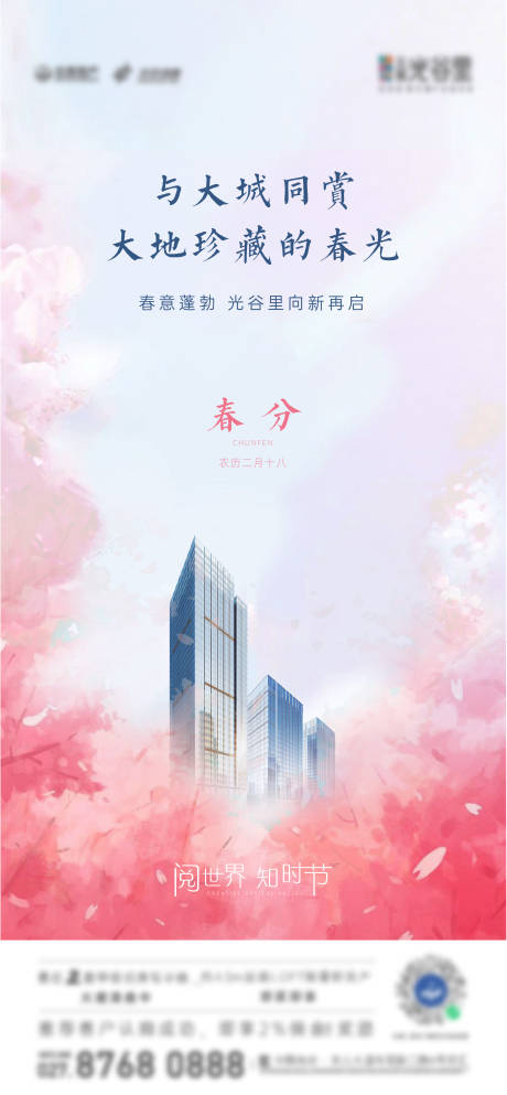 源文件下载【享设计】搜索编号：51060015769444225【24节气春分海报】