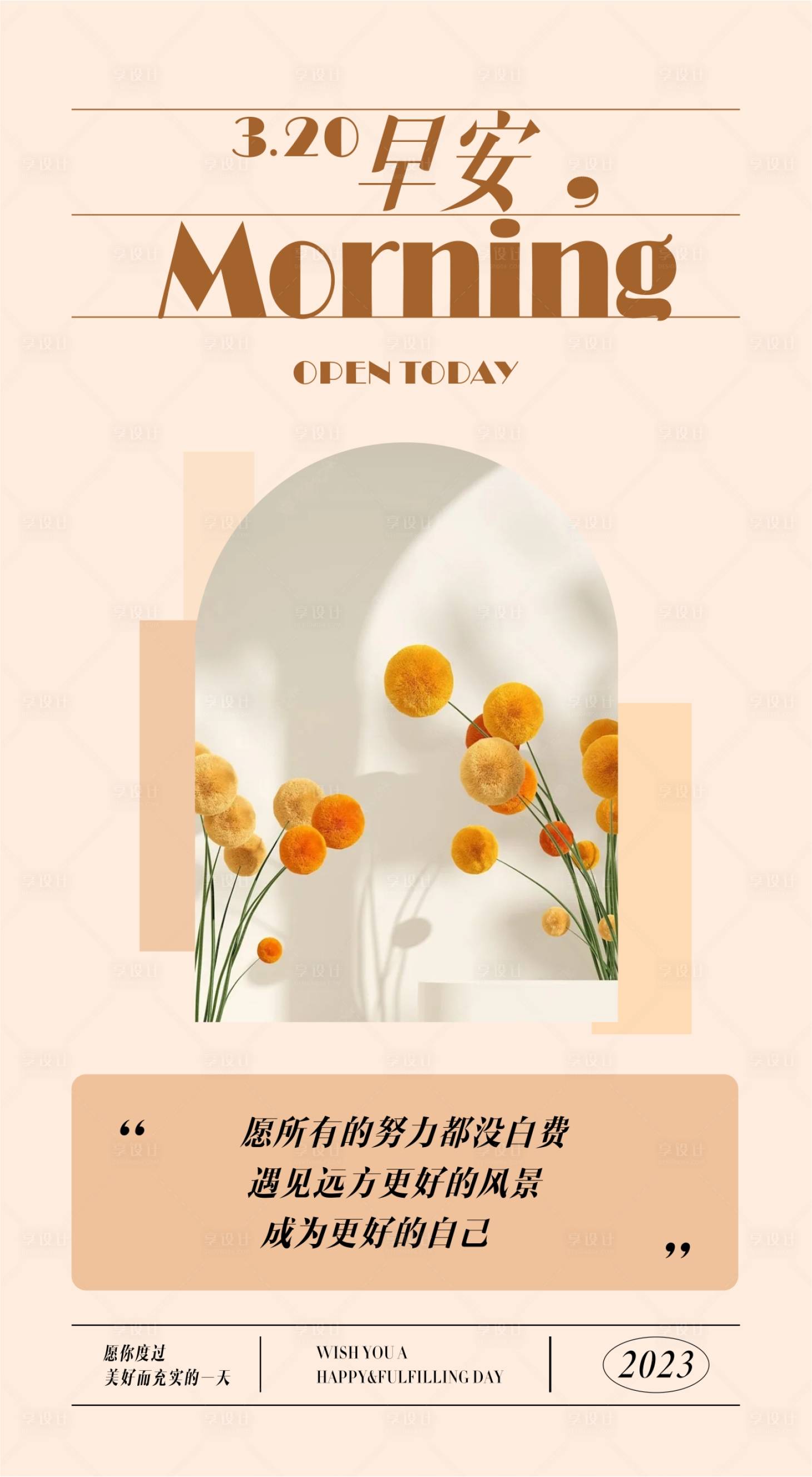 源文件下載【享設計】搜索編號：64760015407849936【早安美業正能量海報】