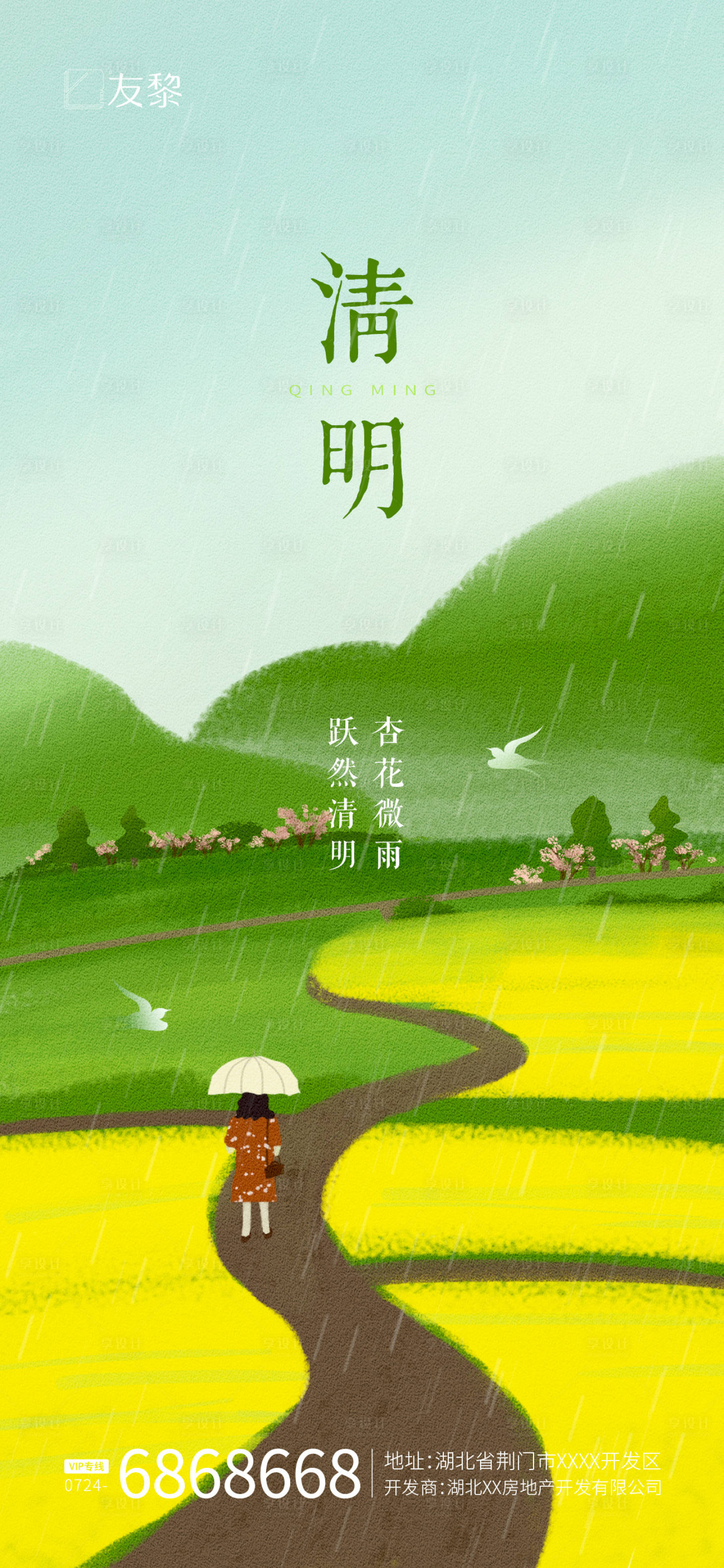 源文件下载【享设计】搜索编号：82240015543629810【清明节谷雨海报】