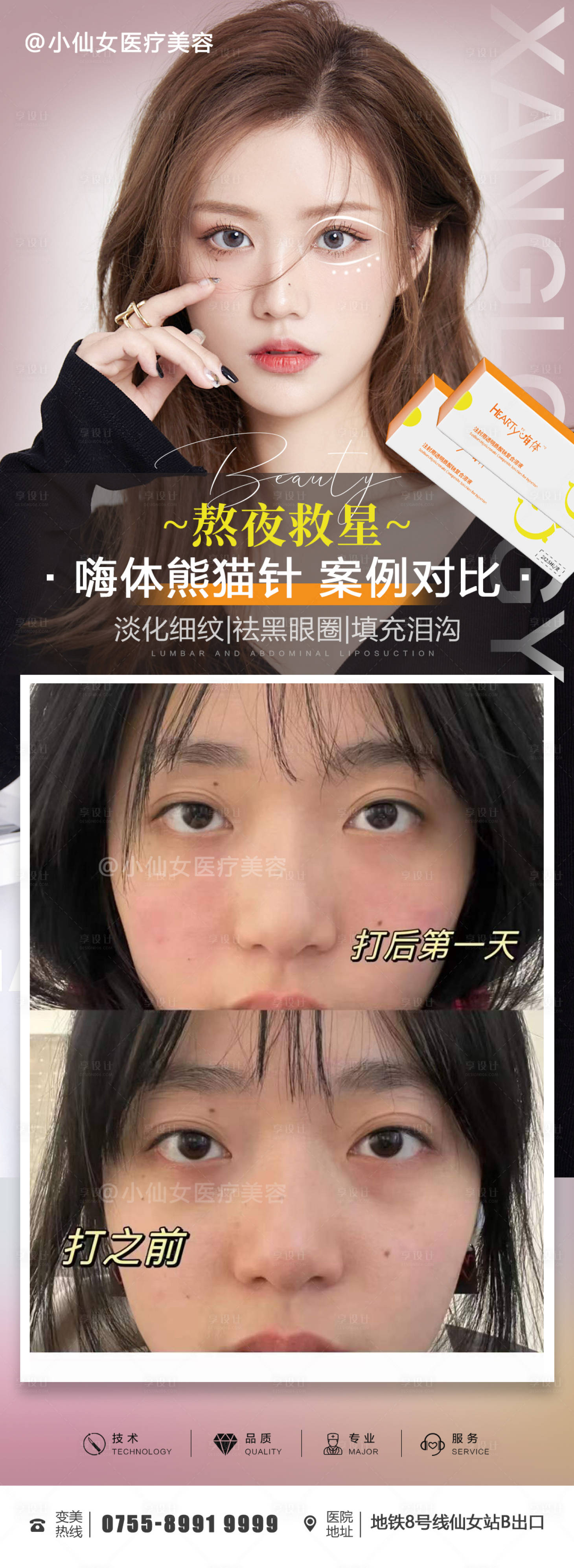 源文件下載【享設計】搜索編號：13740015174582684【醫美整形嗨體對比海報】