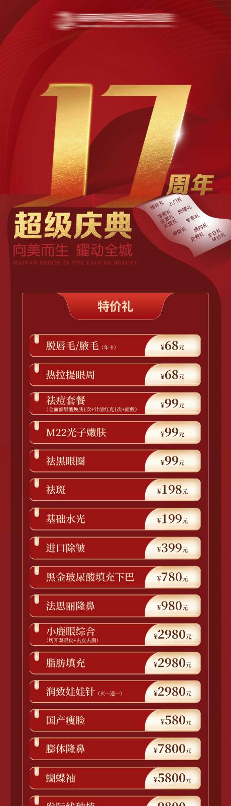 源文件下載【享設(shè)計(jì)】搜索編號(hào)：92700015467063809【醫(yī)美周年活動(dòng)長(zhǎng)圖】