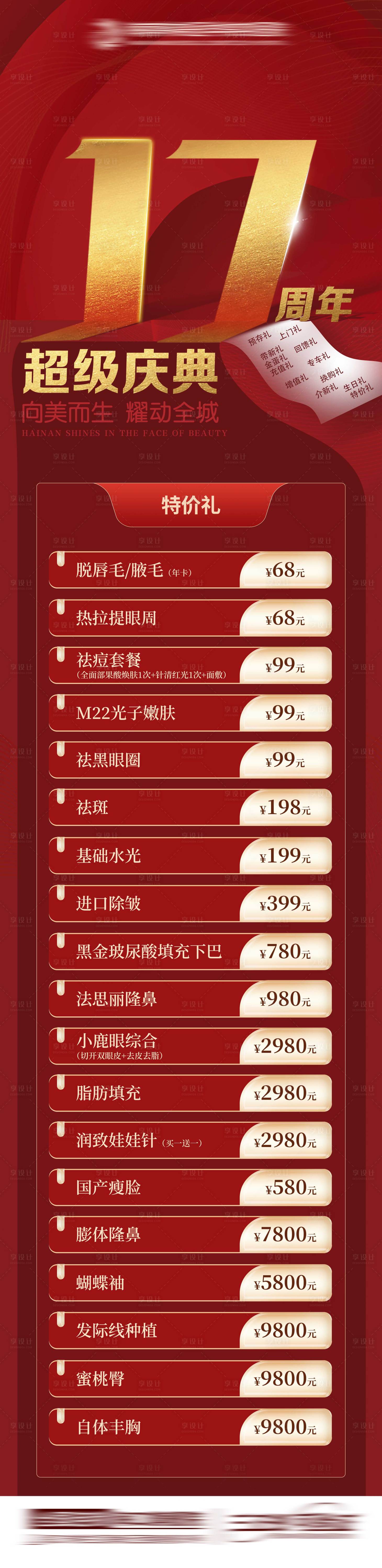 源文件下載【享設計】搜索編號：92700015467063809【醫美周年活動長圖】
