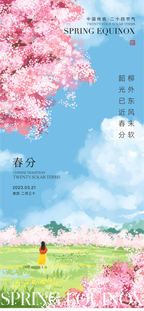源文件下载【享设计】搜索编号：63990015412223418【春分海报】