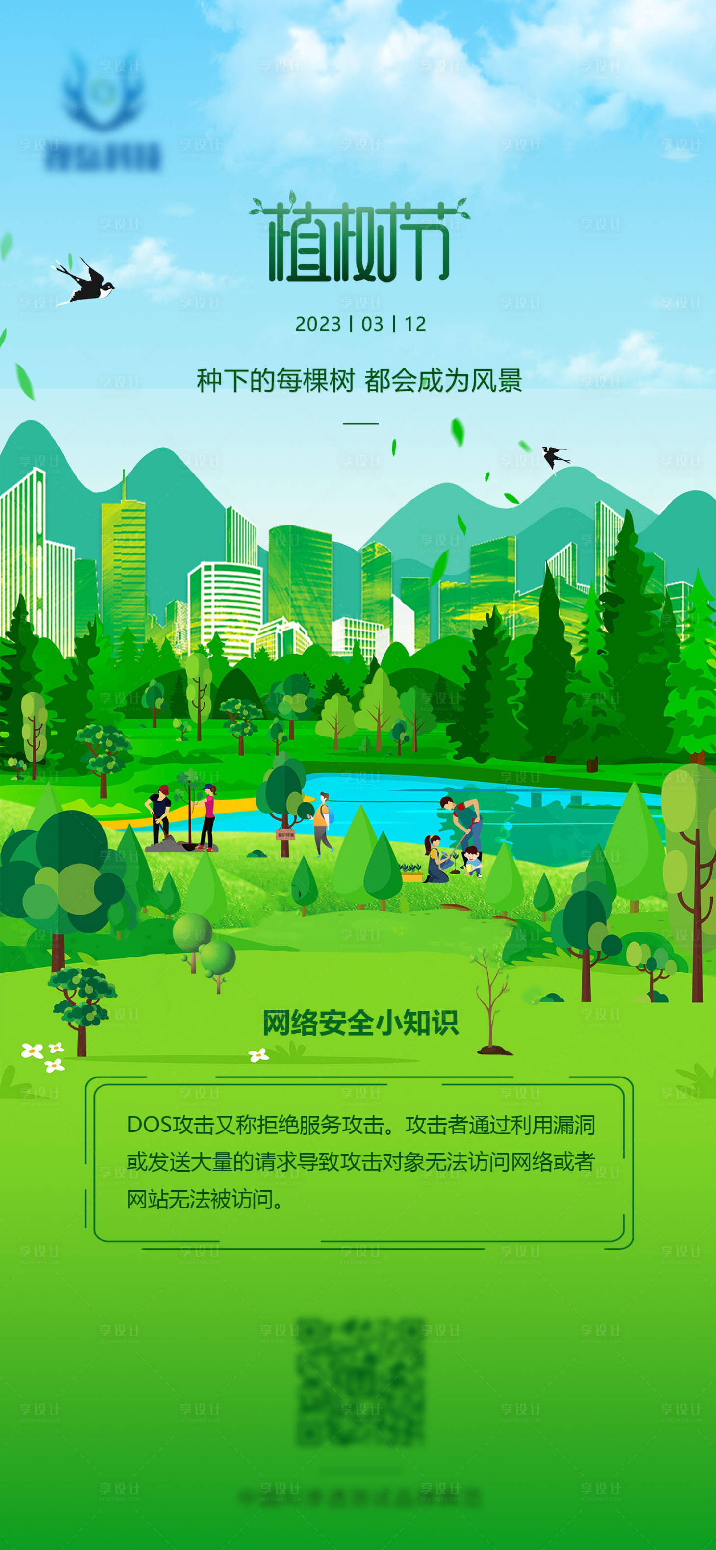 源文件下载【享设计】搜索编号：50110015274175821【网络安全科技公司植树节海报】