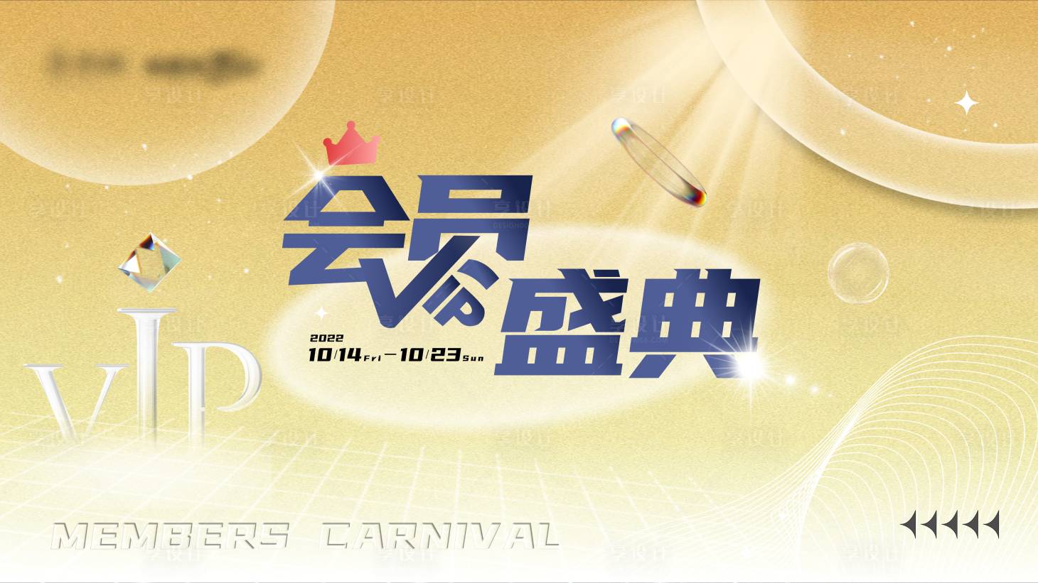 源文件下载【享设计】搜索编号：53210015246669067【会员盛典】