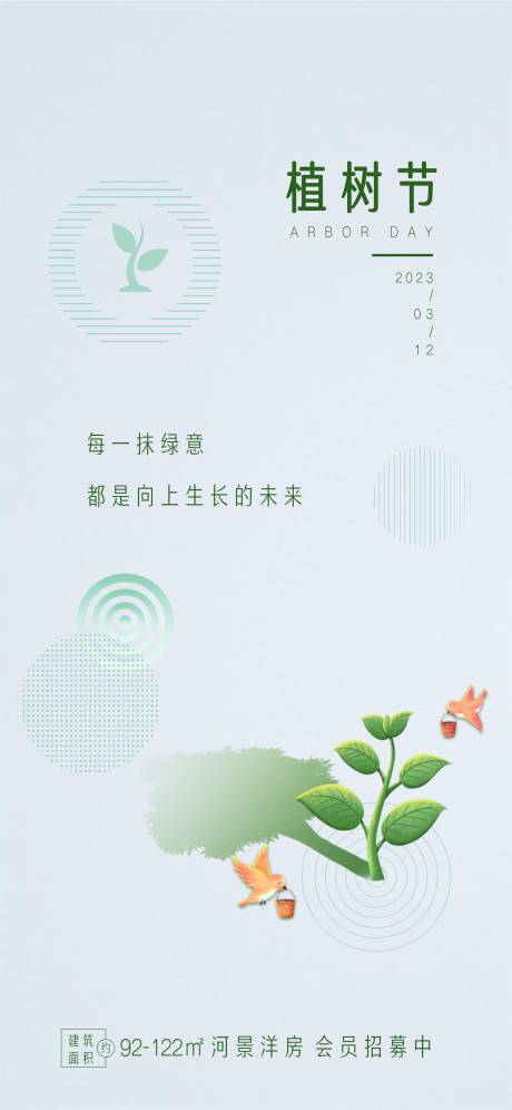 源文件下载【地产植树节海报】编号：60110015074493636