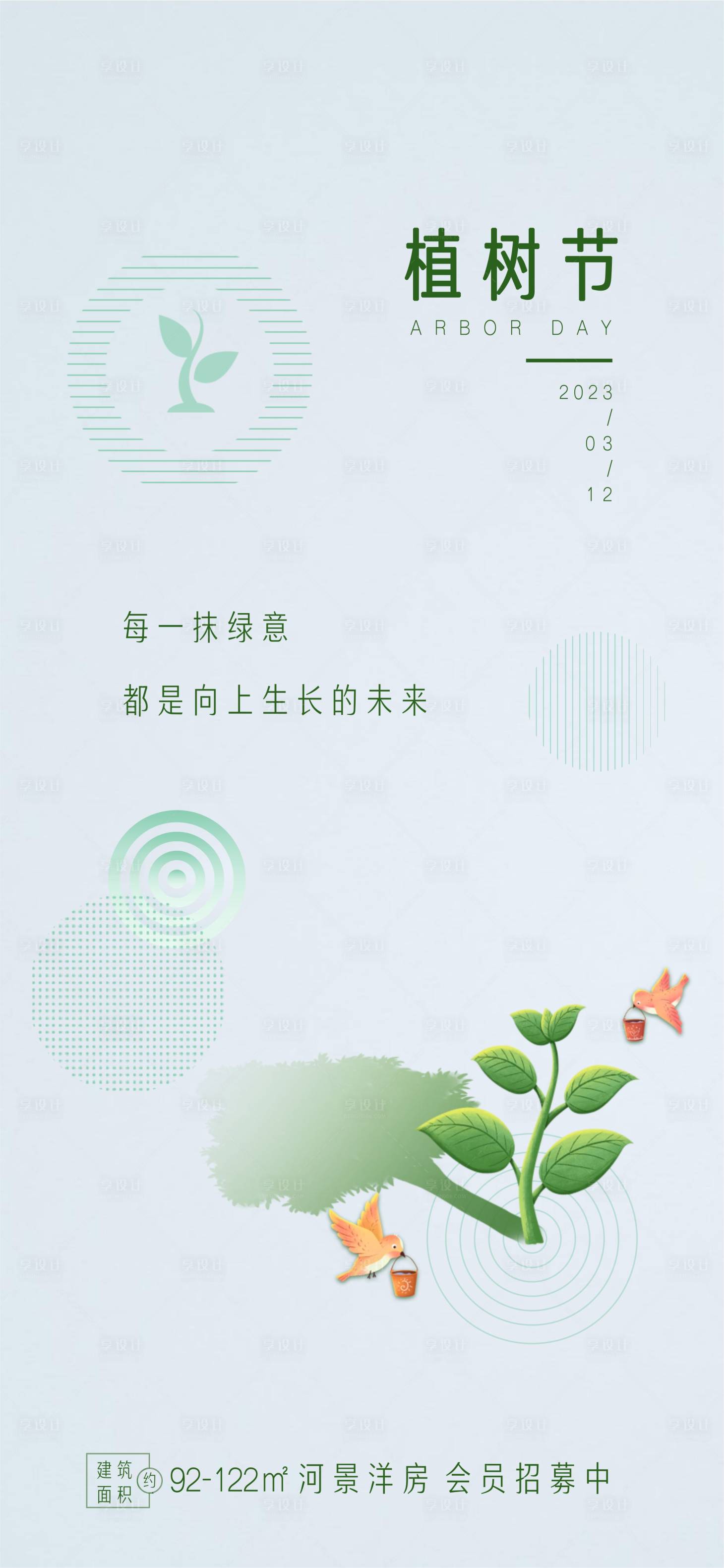 源文件下載【享設計】搜索編號：60110015074493636【地產植樹節海報】