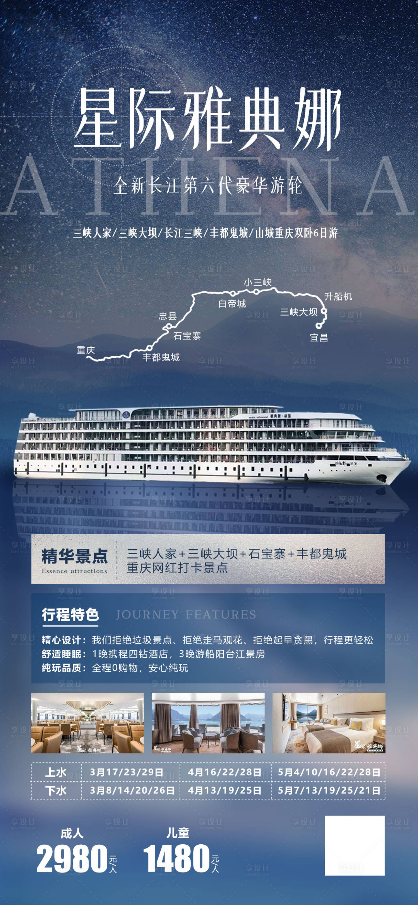 源文件下载【星际雅典娜游轮旅游海报】编号：29070015474955761