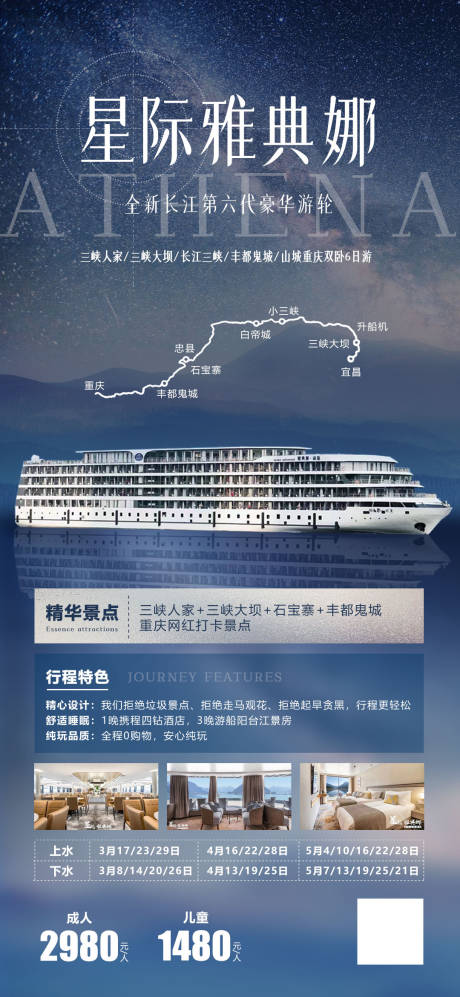 星际雅典娜游轮旅游海报-源文件【享设计】