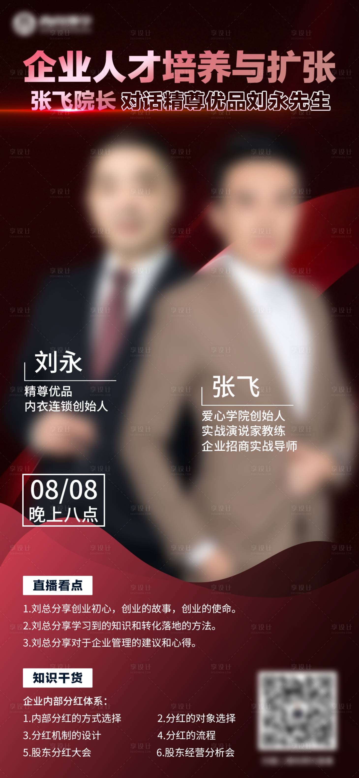 源文件下载【企业家对话连麦直播海报】编号：56430015166138608