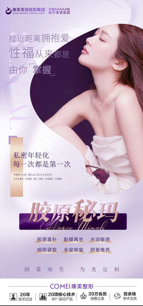 源文件下載【享設計】搜索編號：24990015596638352【膠原密碼醫美活動海報】