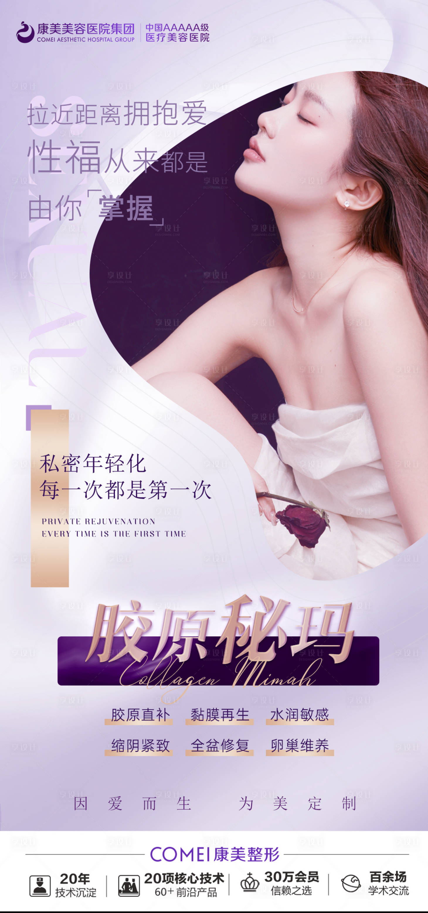 源文件下載【享設(shè)計(jì)】搜索編號(hào)：24990015596638352【膠原密碼醫(yī)美活動(dòng)海報(bào)】
