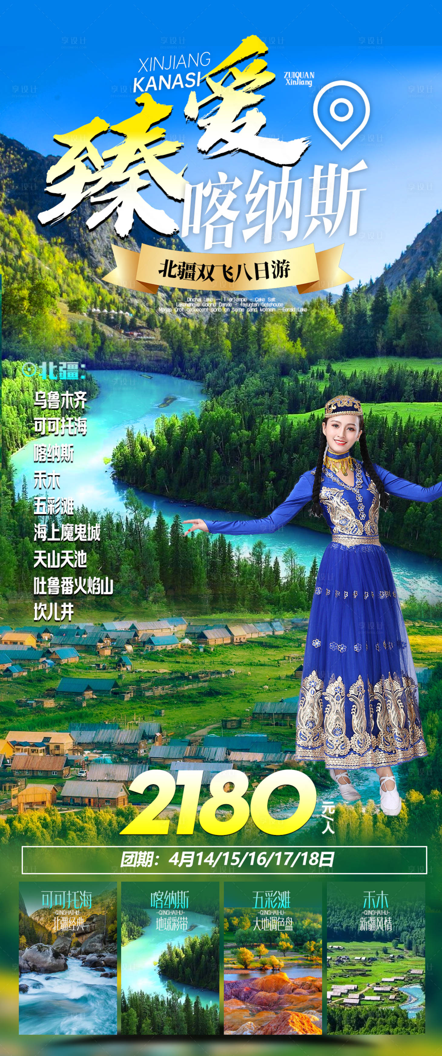 源文件下载【享设计】搜索编号：67290015500926739【喀纳斯旅游海报】