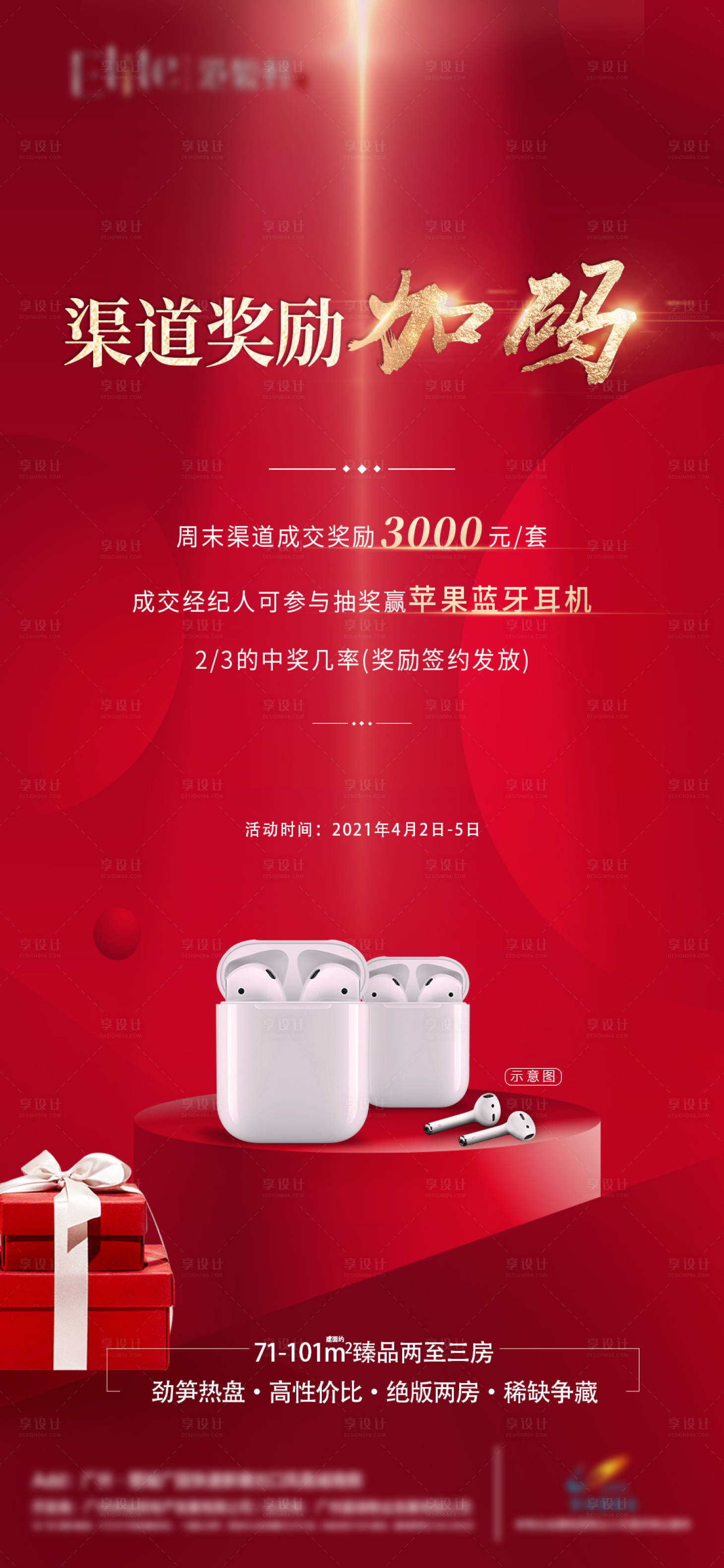 源文件下载【享设计】搜索编号：43420015286252873【销售渠道奖励海报】