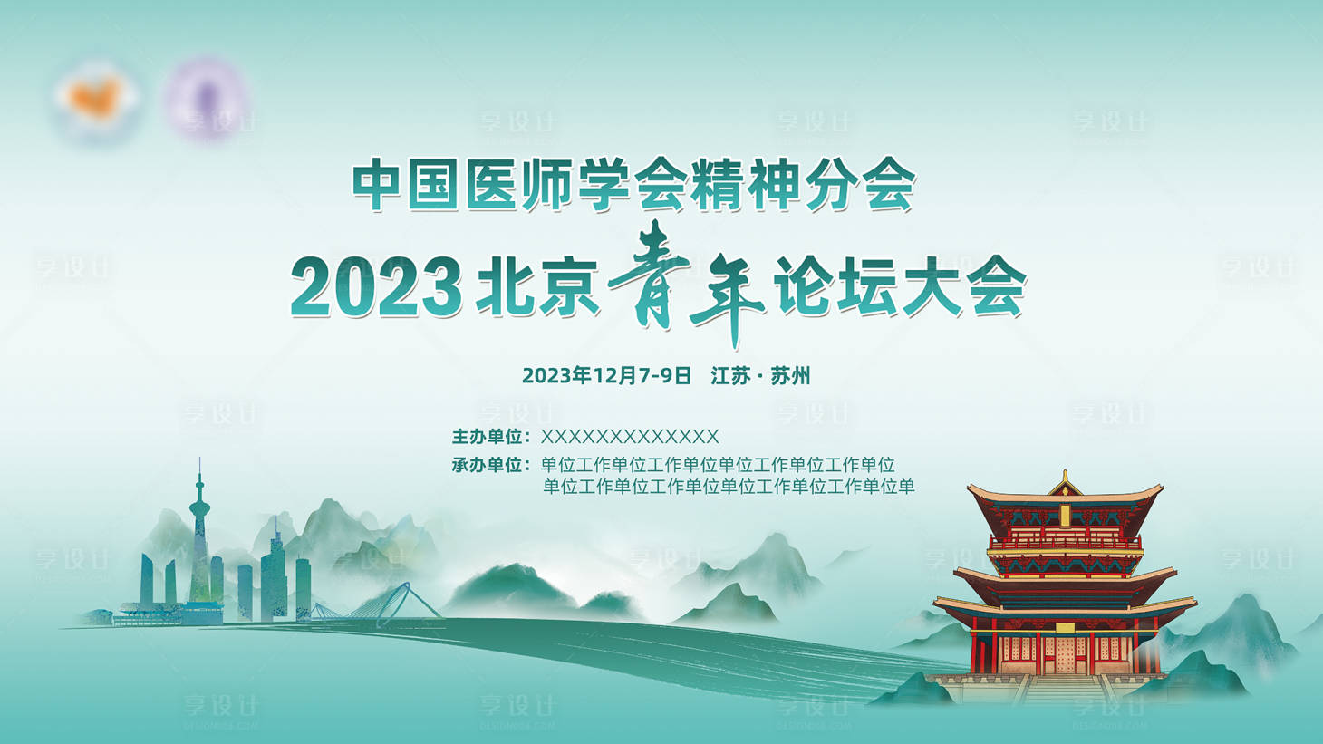 源文件下载【享设计】搜索编号：68760015390016574【绿色南京医学学术会议背景板】