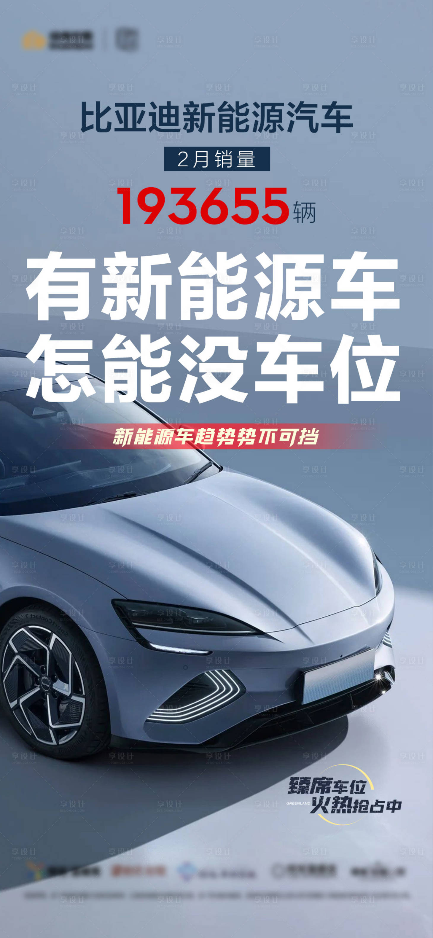 源文件下载【享设计】搜索编号：99310015568995217【新能源车位海报】