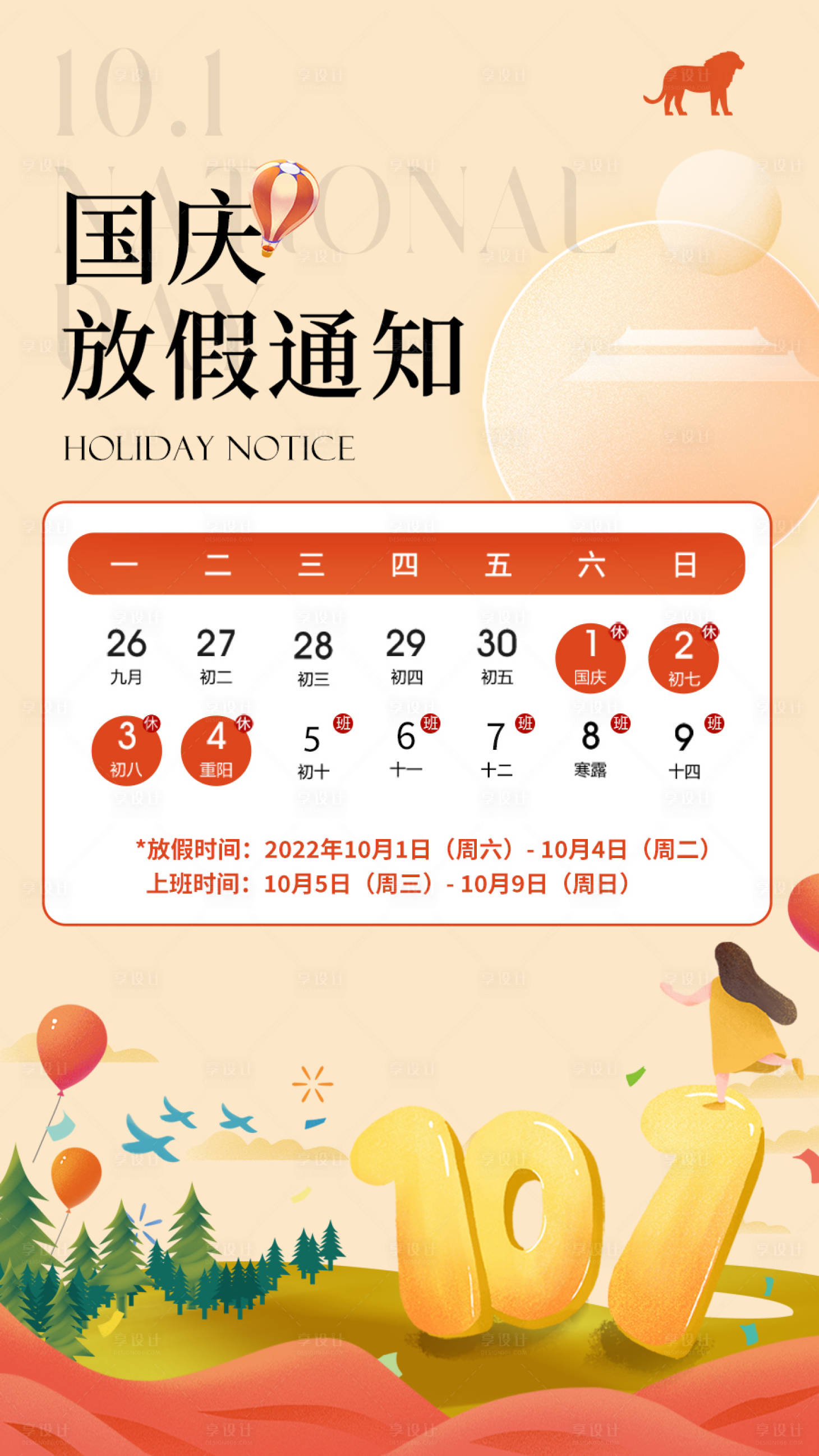 源文件下载【国庆放假通知插画海报】编号：95610015087146850